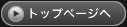 トップページへ
