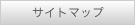 サイトマップ