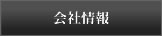 会社情報