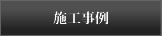 施工事例