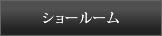ショールーム
