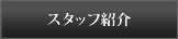 スタッフ紹介