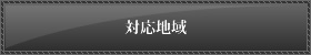 対応地域