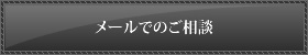 メールでのご相談