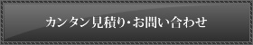 カンタン見積もり・お問い合わせ