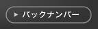 バックナンバー