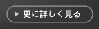 更に詳しく見る