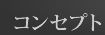 コンセプト