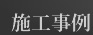 施工事例