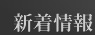 新着情報